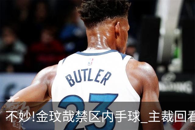 不妙!金玟哉禁区内手球 主裁回看VAR判点国安落后