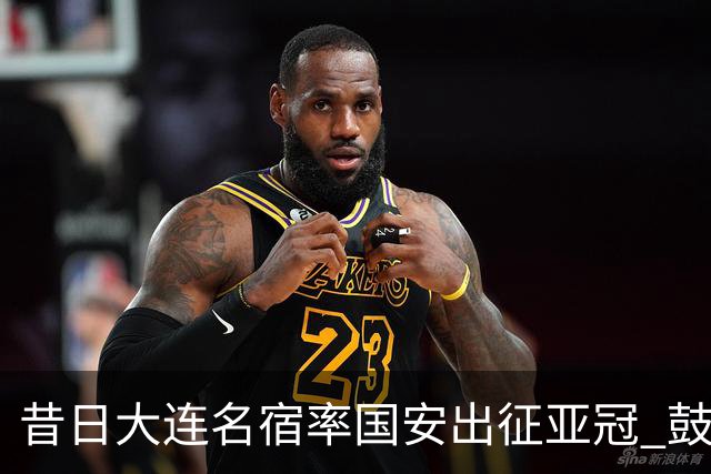 昔日大连名宿率国安出征亚冠 鼓励小球员踢出精神